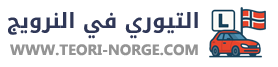 التيوري في النرويج 2025