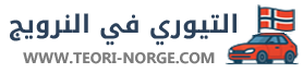 التيوري في النرويج 2026